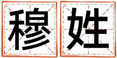 穆姓有創意的男孩名字