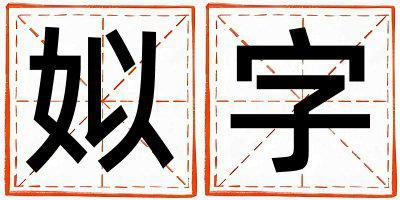 姒字取名的寓意是什么,姒字取名的含義是什么,姒字取名的意思解釋