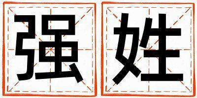 強姓取名吉利的女寶寶名字