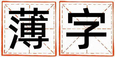 薄字取名的寓意是什么,薄字取名的含義是什么,薄字取名的意思解釋