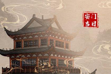 2026年06月08日安門好不好 安門吉利嗎