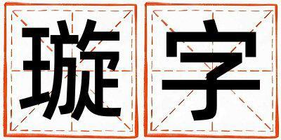璇字五行屬什么 璇字取名寓意男孩
