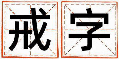 戒字取名的寓意是什么,戒字取名的含義是什么,戒字取名的意思解釋