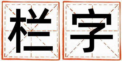 欄字五行屬什么 欄字取名寓意女孩