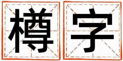 帶樽字起名好不好,樽字最佳配字女孩