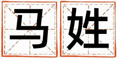馬姓有智慧才氣的男孩名字