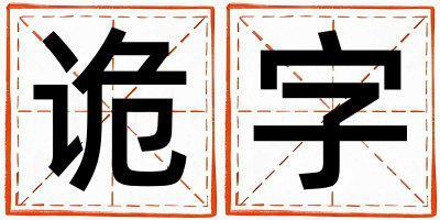 詭字取名的寓意 詭字取名的寓意男孩