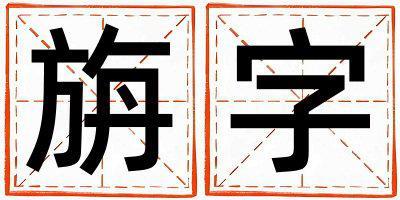 帶旃字起名好不好,旃字最佳配字女孩
