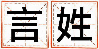 言姓取名大氣文雅的男寶寶名字