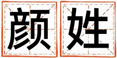 顏姓有涵養(yǎng)的女寶寶名字