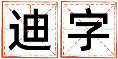 迪字取名的寓意和含義 男孩用迪字取名