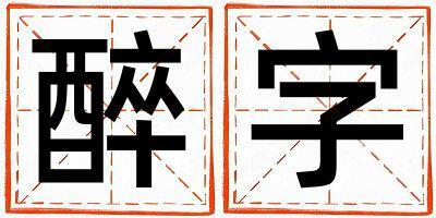 醉字取名的寓意是什么,醉字取名的含義是什么,醉字取名的意思解釋