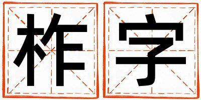 帶柞字起名好不好,柞字最佳配字女孩