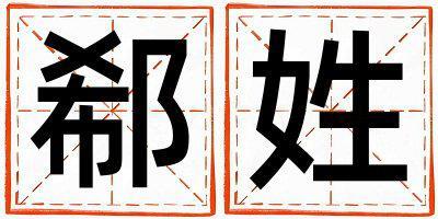 姓郗叫什么名字好 姓郗的女孩吉利的名字