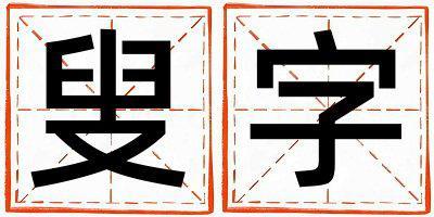 叟字取名的寓意和含義 男孩用叟字取名