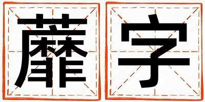 蘼字取名的寓意 蘼字取名的寓意女孩