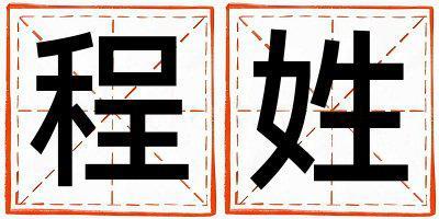 姓程叫什么名字好 姓程的男孩有創(chuàng)意的名字