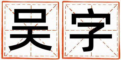 吳字五行屬什么 吳字取名寓意女孩