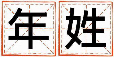 年姓有創意的女寶寶名字