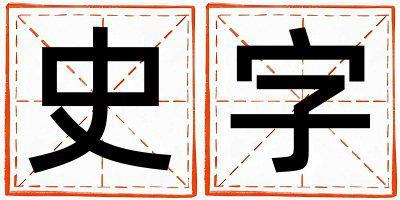 史字取名的寓意和含義 男孩用史字取名