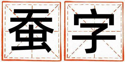 蠶字五行屬什么 蠶字取名寓意女孩