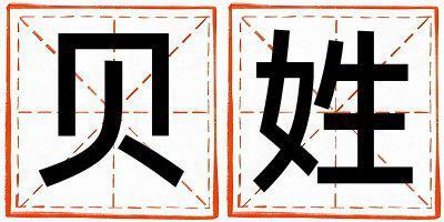 貝姓優(yōu)美大方的男孩名字,取什么名字好