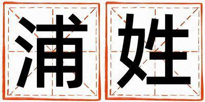 浦姓有創意的男寶寶名字