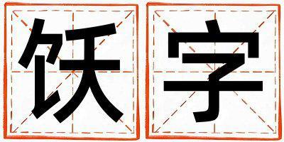 飫字五行屬什么 飫字取名寓意女孩
