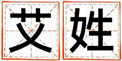 艾姓有新意的女孩名字,取什么名字好