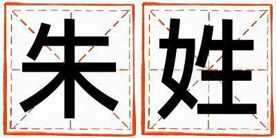 姓朱叫什么名字好 姓朱的男孩有詩意的名字