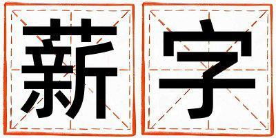 薪字五行屬什么 薪字取名寓意女孩