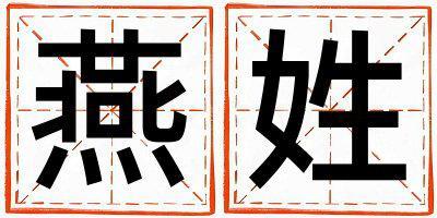 燕姓有新意的男孩名字