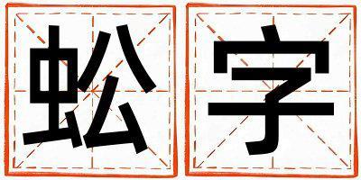 蚣字取名的寓意 蚣字取名的寓意男孩