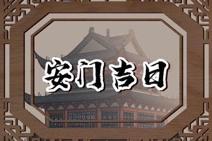 2026年06月13日是安門好日子嗎 宜安裝大門吉日查詢