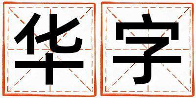 華字五行屬什么 華字取名寓意女孩