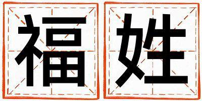 福姓有氣質的男寶寶名字
