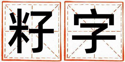籽字五行屬什么 籽字男孩最佳組合名字