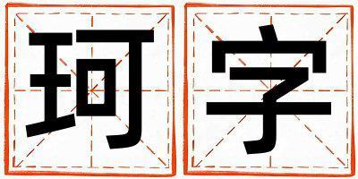 珂字取名的寓意和含義 男孩用珂字取名