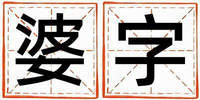 婆字五行屬什么 婆字男孩最佳組合名字