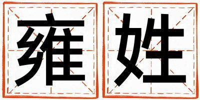 雍姓好聽的女孩名字,取什么名字好