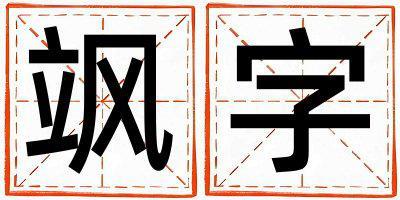 颯字五行屬什么 颯字女孩最佳組合名字