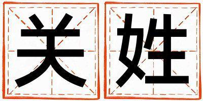 關姓有靈氣的女孩名字,取什么名字好
