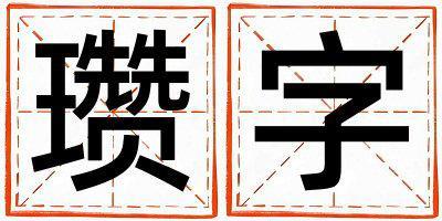 瓚字五行屬什么 瓚字男孩最佳組合名字