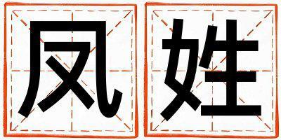 鳳姓取名吉利的男寶寶名字
