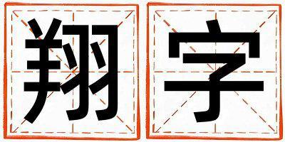 帶翔字起名好不好,翔字最佳配字女孩