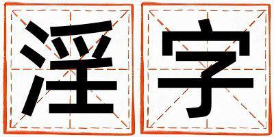 淫字取名的寓意是什么,淫字取名的含義是什么,淫字取名的意思解釋
