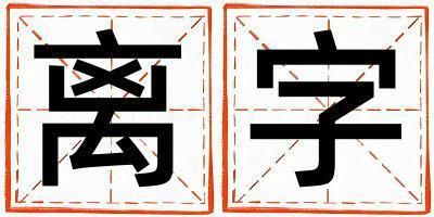 帶離字起名好不好,離字最佳配字女孩