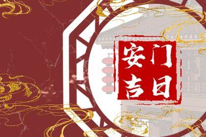 2026年農歷五月初一安門黃道吉日 是安裝入戶門好日子嗎