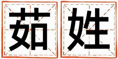 茹姓有詩意的男孩名字,取什么名字好
