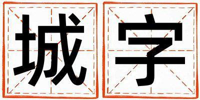 城字取名的寓意 城字取名的寓意男孩